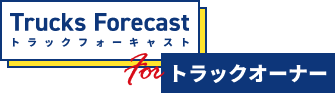 トラックフォーキャスト for オーナー